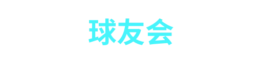 球友会tianxing